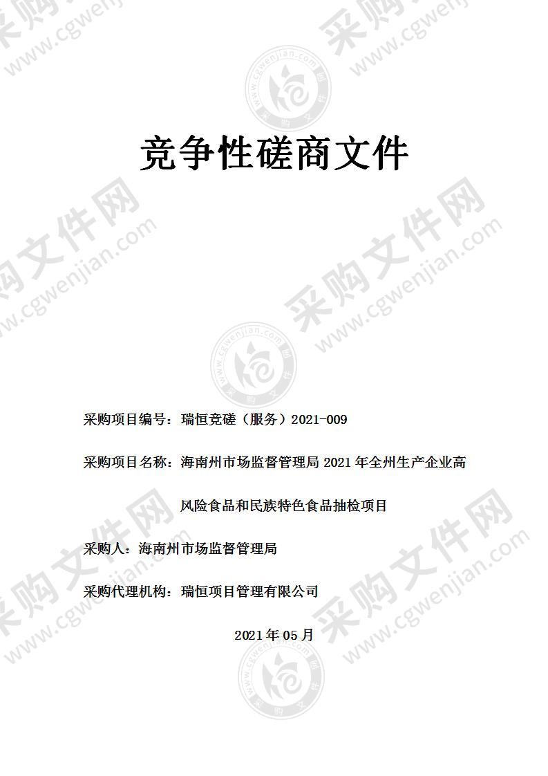 海南州市场监督管理局2021年全州生产企业高风险食品和民族特色食品抽检项目