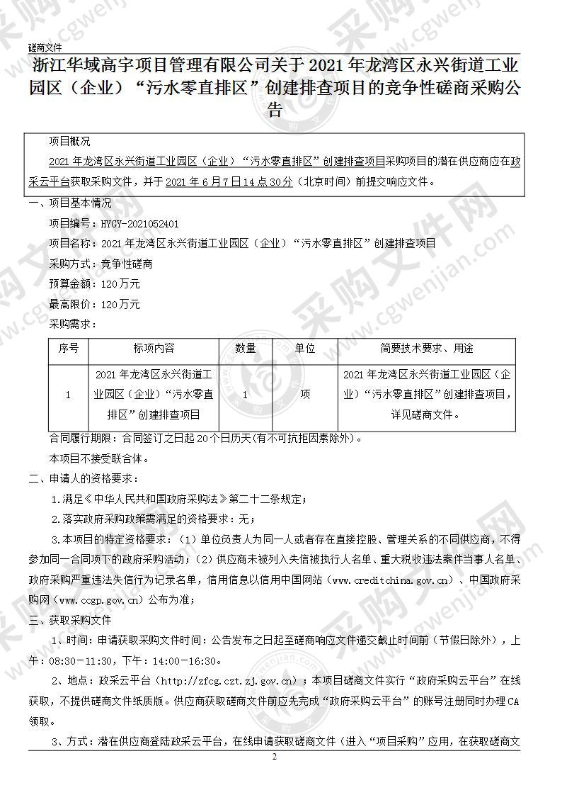 2021年龙湾区永兴街道工业园区（企业）“污水零直排区”创建排查项目