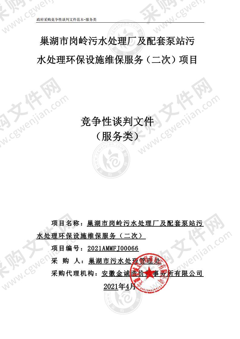 巢湖市岗岭污水处理厂及配套泵站污水处理环保设施维保服务项目