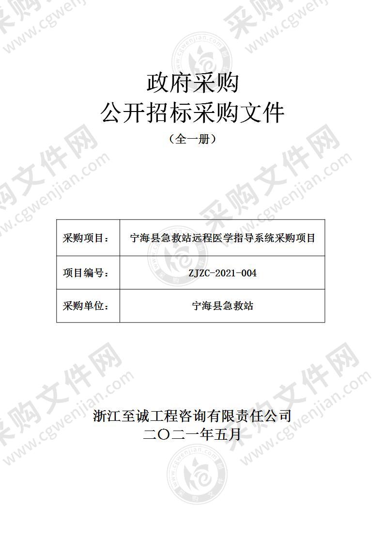 宁海县急救站远程医学指导系统采购项目