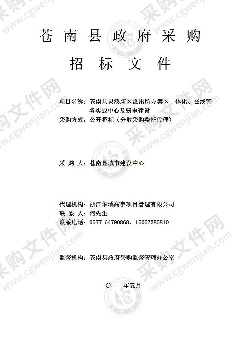 苍南县灵溪新区派出所办案区一体化、在线警务实战中心及弱电建设