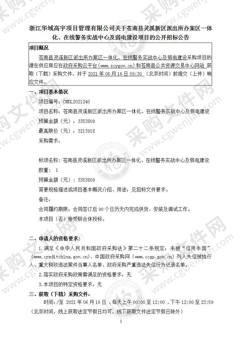 苍南县灵溪新区派出所办案区一体化、在线警务实战中心及弱电建设