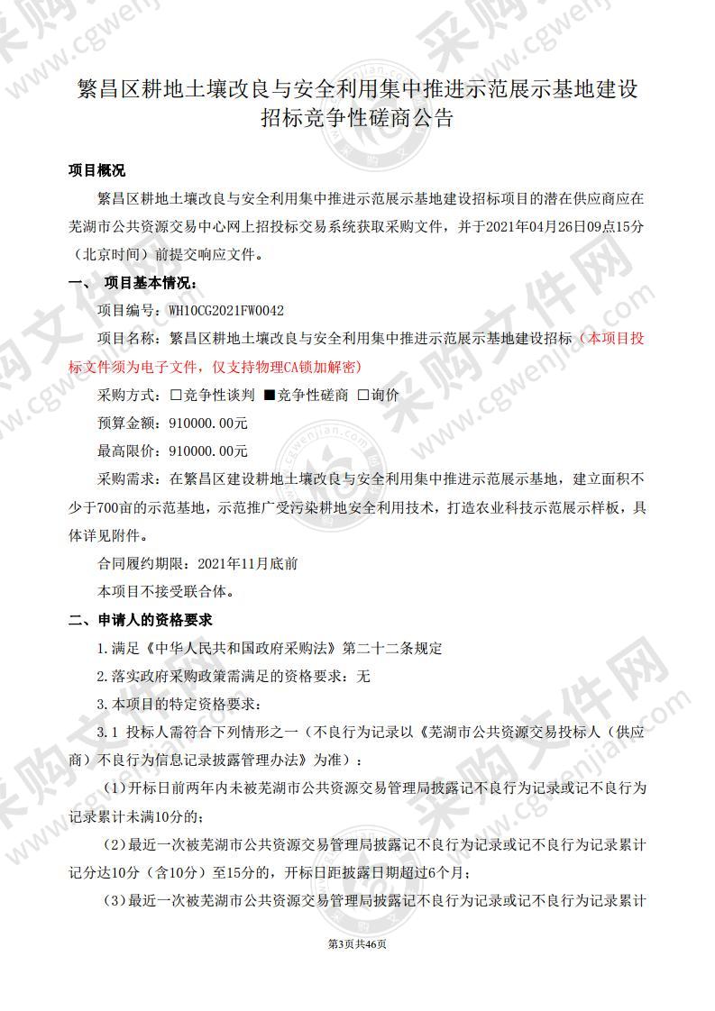 繁昌区耕地土壤改良与安全利用集中推进示范展示基地建设招标