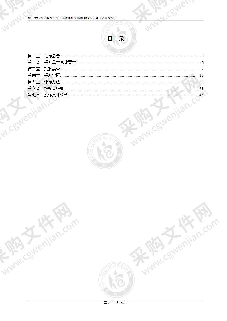 姚丰学校校园智能化地下接送系统采购项目