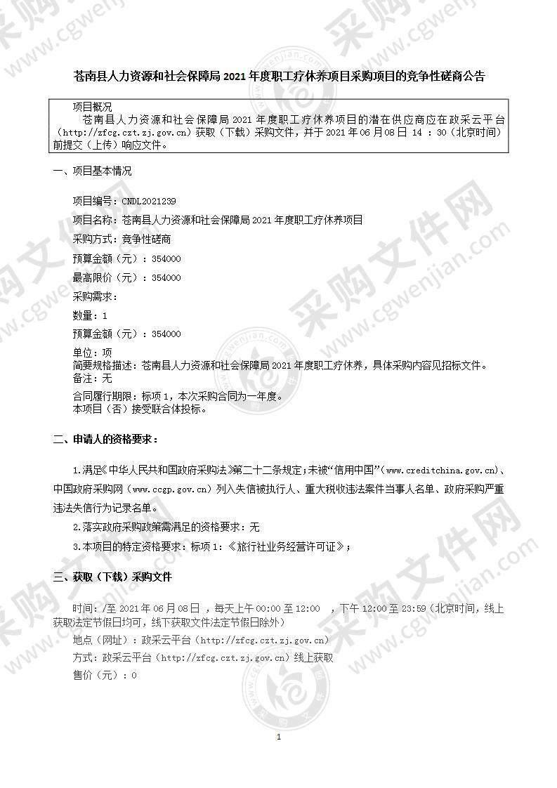 苍南县人力资源和社会保障局2021年度职工疗休养项目