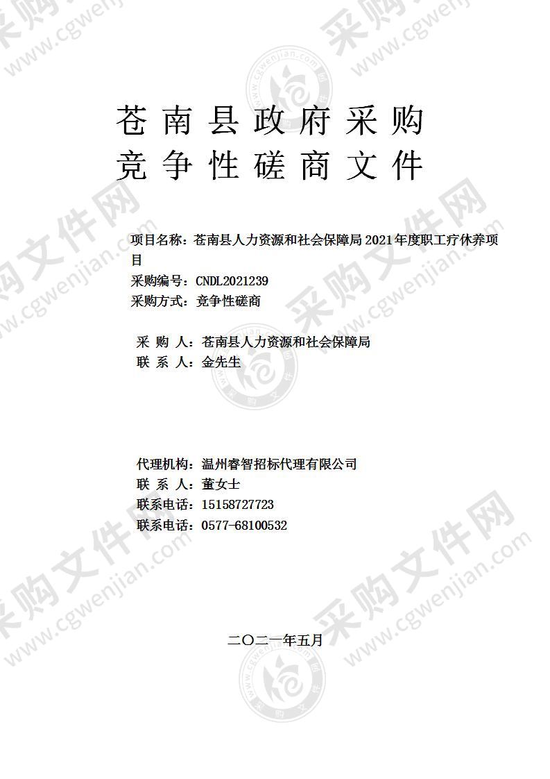 苍南县人力资源和社会保障局2021年度职工疗休养项目