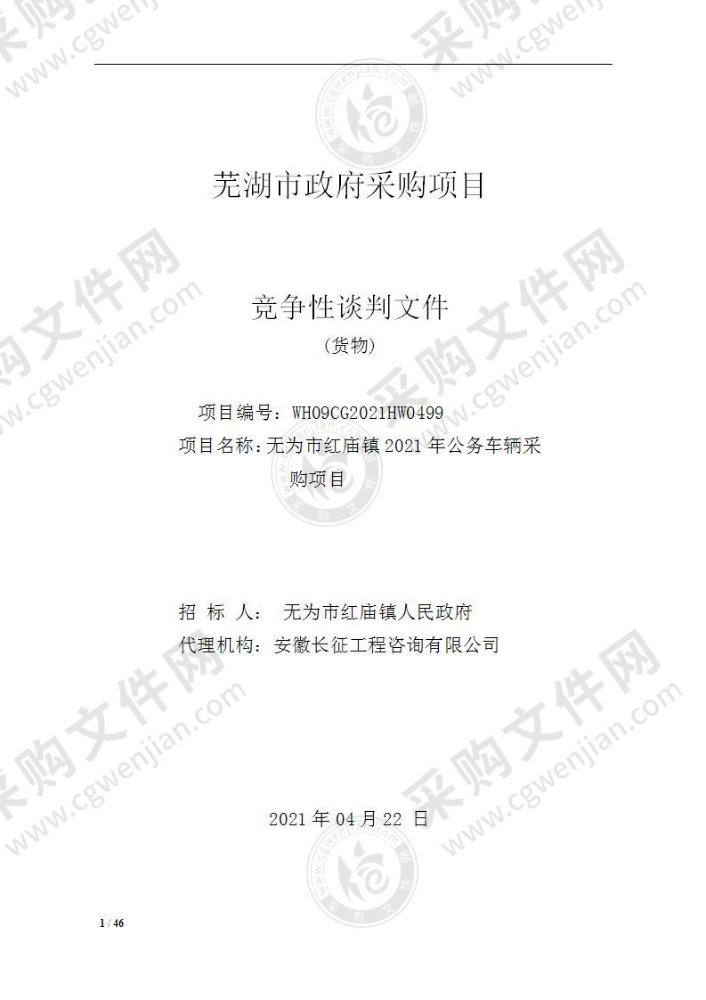 无为市红庙镇2021年公务车辆采购项目