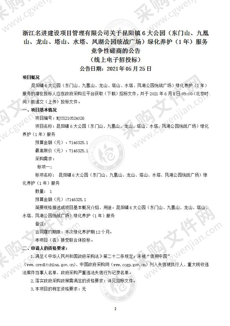 昆阳镇6大公园（东门山、九凰山、龙山、塔山、水塔、凤湖公园统战广场）绿化养护（1年）服务