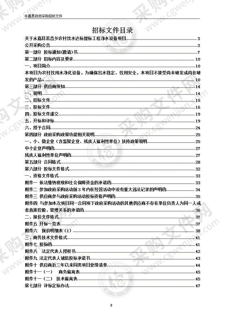 永嘉县茗岙乡农村饮水达标提标工程净水设备项目