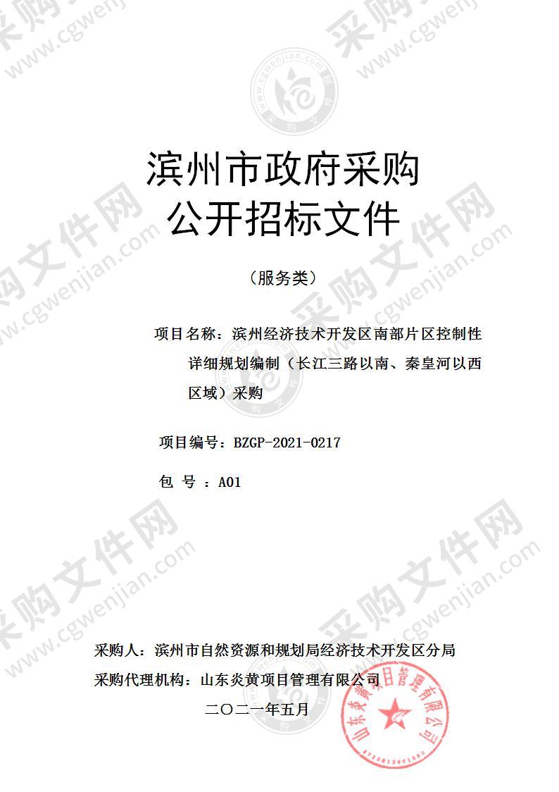 滨州经济技术开发区南部片区控制性详细规划编制（长江三路以南、秦皇河以西区域）采购（A01包）