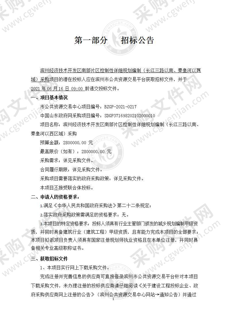 滨州经济技术开发区南部片区控制性详细规划编制（长江三路以南、秦皇河以西区域）采购（A01包）