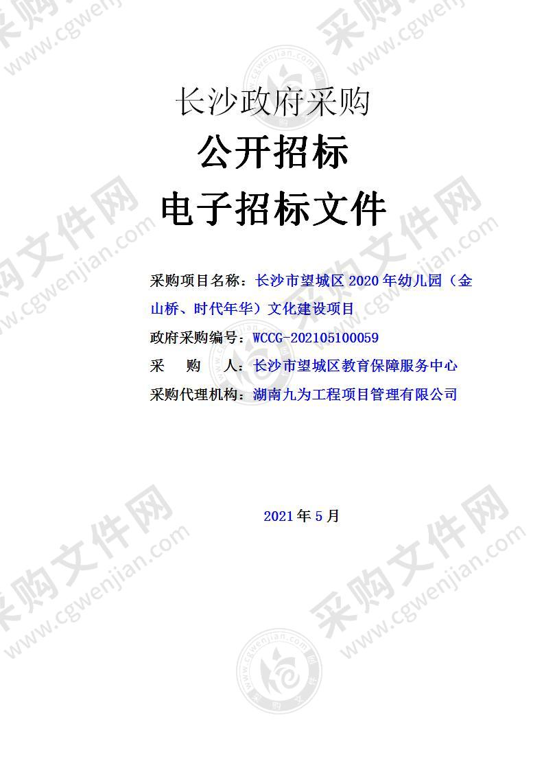 长沙市望城区2020年幼儿园（金山桥、时代年华）文化建设项目