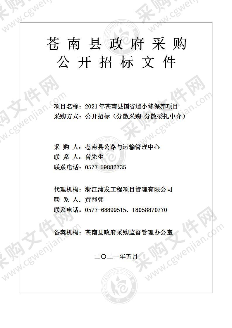 2021年苍南县国省道小修保养项目