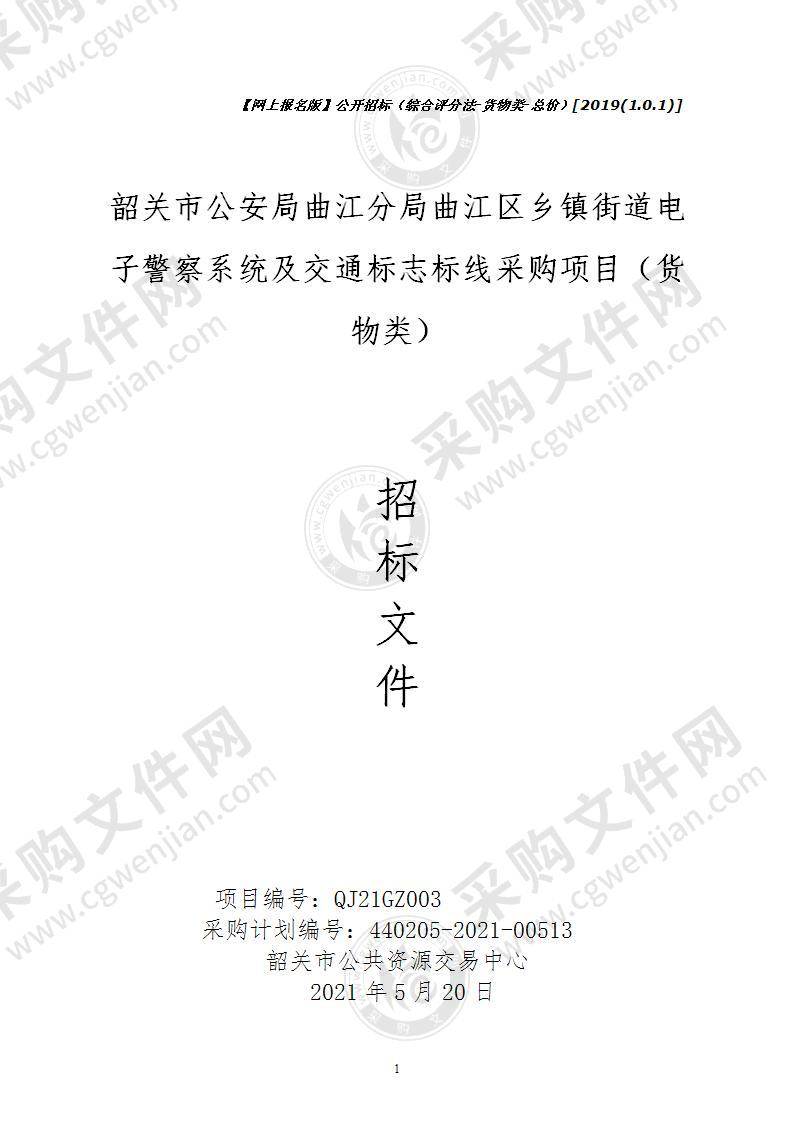 韶关市公安局曲江分局曲江区乡镇街道电子警察系统及交通标志标线采购项目