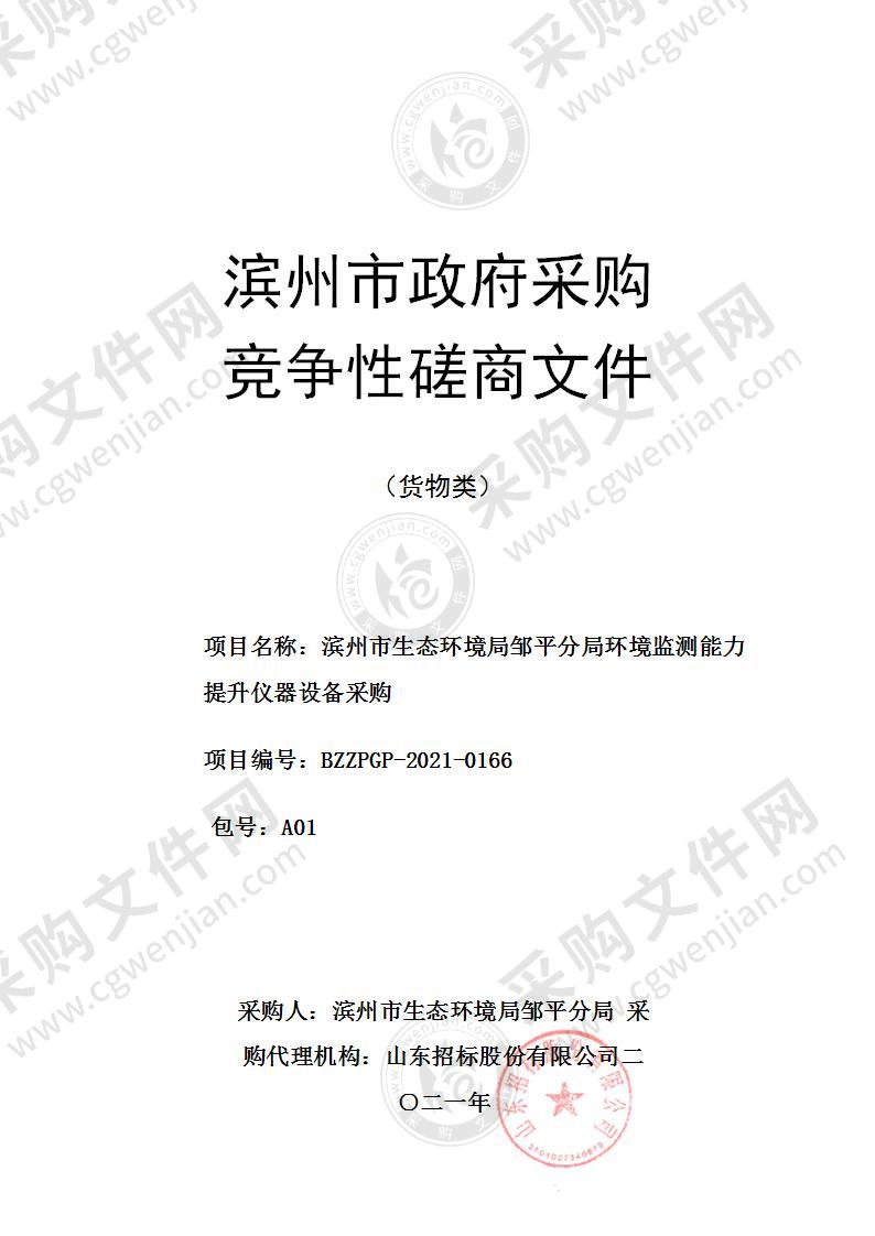 滨州市生态环境局邹平分局环境监测能力提升仪器设备采购（A01包）