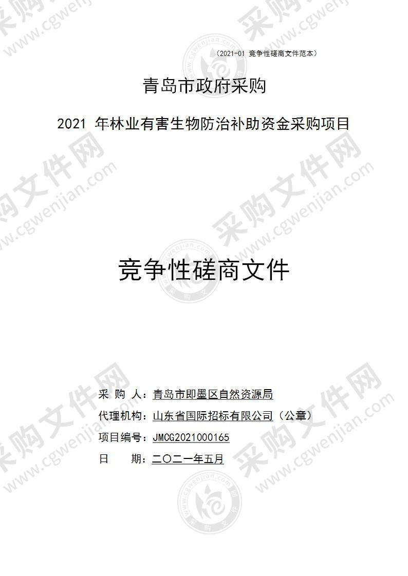 2021年林业有害生物防治补助资金采购项目