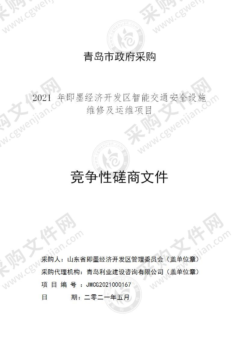 2021年即墨经济开发区智能交通安全设施维修及运维项目