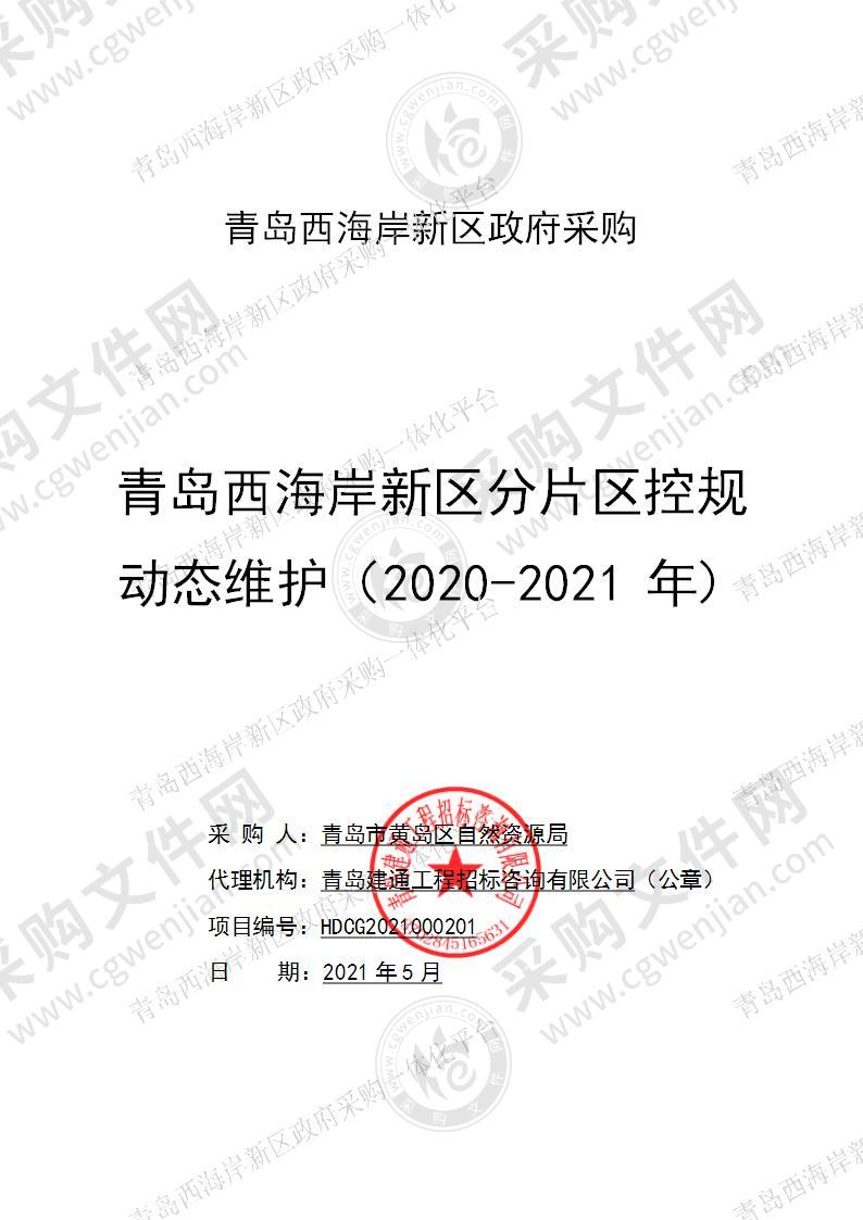 青岛西海岸新区分片区控规动态维护（2020-2021年）