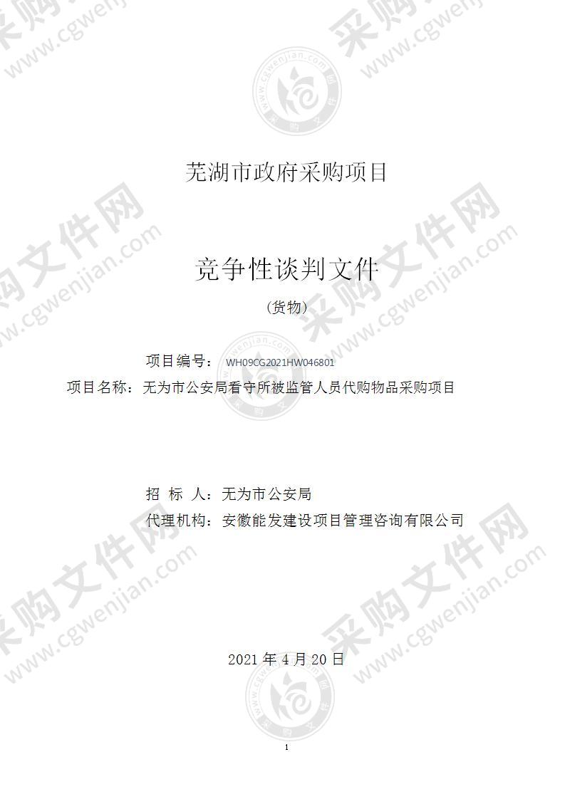 无为市公安局看守所被监管人员代购物品采购项目