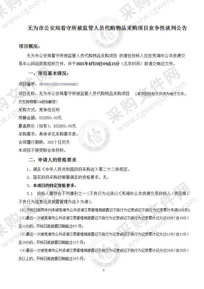 无为市公安局看守所被监管人员代购物品采购项目