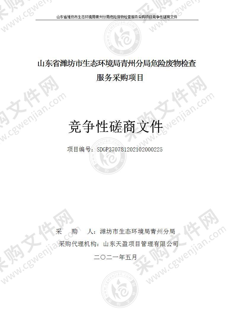 山东省潍坊市生态环境局青州分局危险废物检查服务采购项目