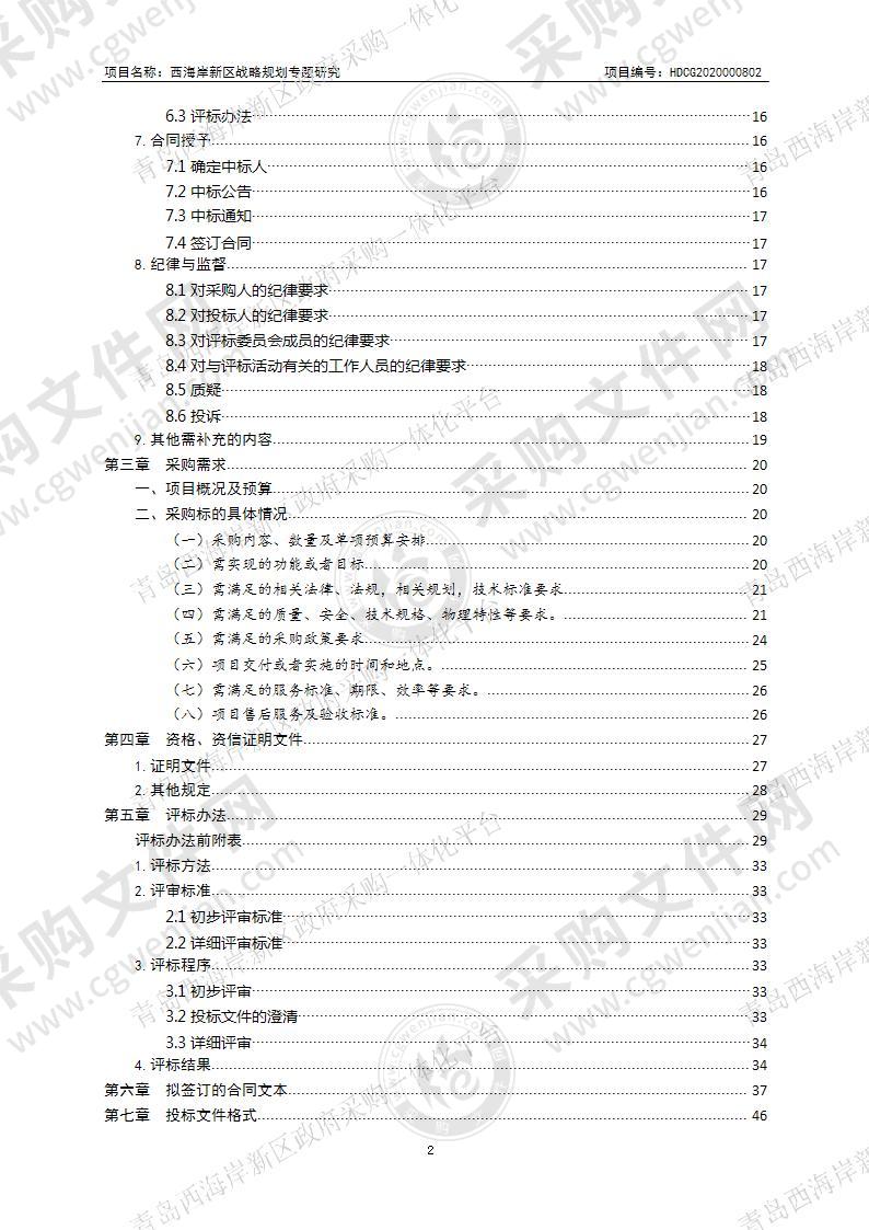 西海岸新区战略规划专题研究项目