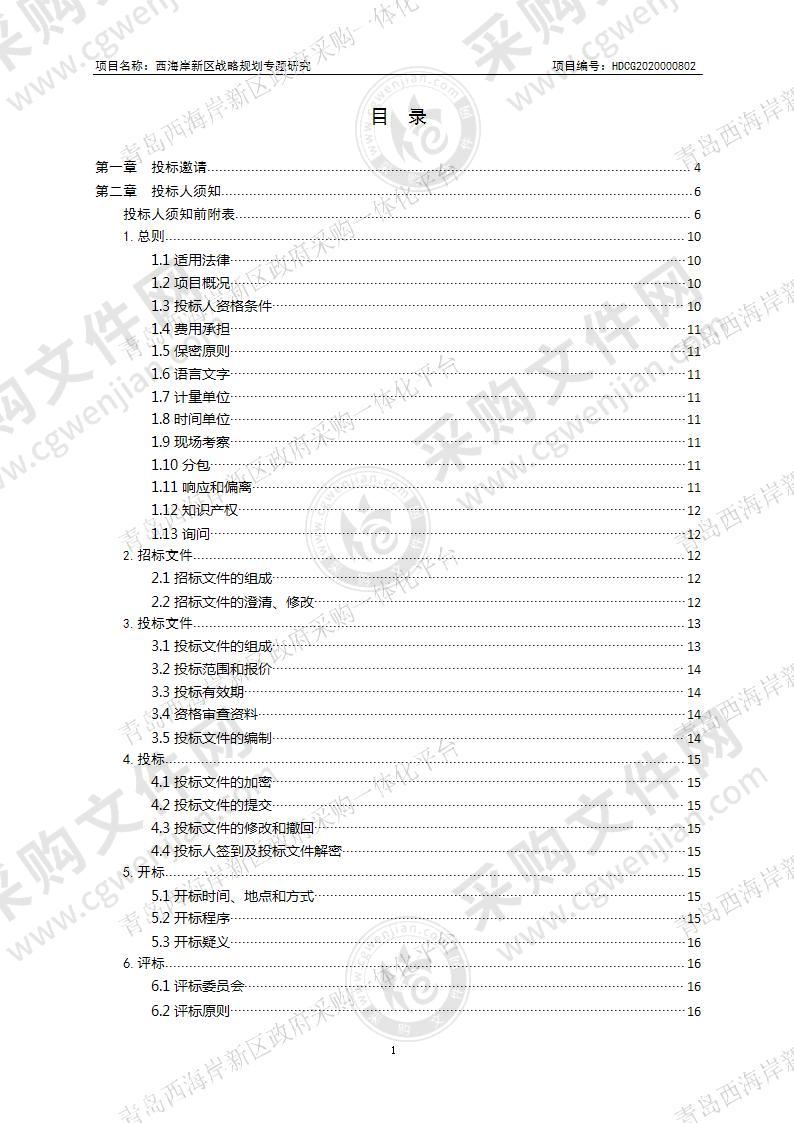 西海岸新区战略规划专题研究项目