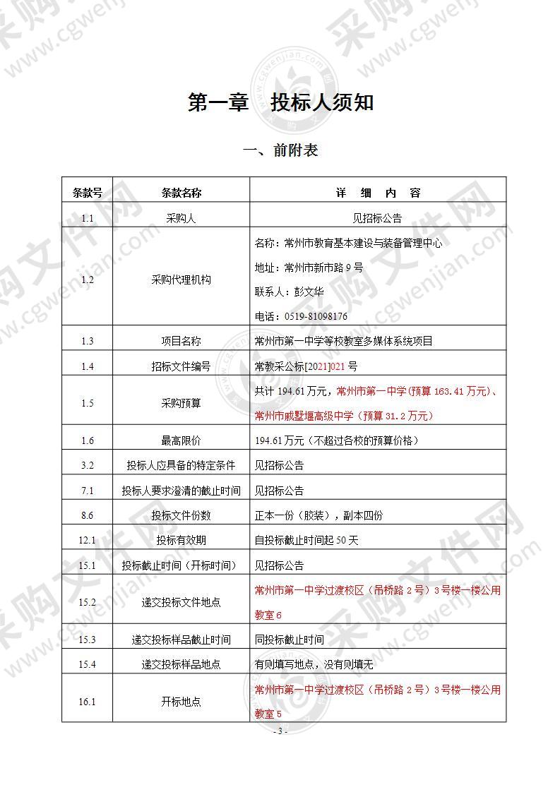 常州市第一中学等校教室多媒体设备系统项目