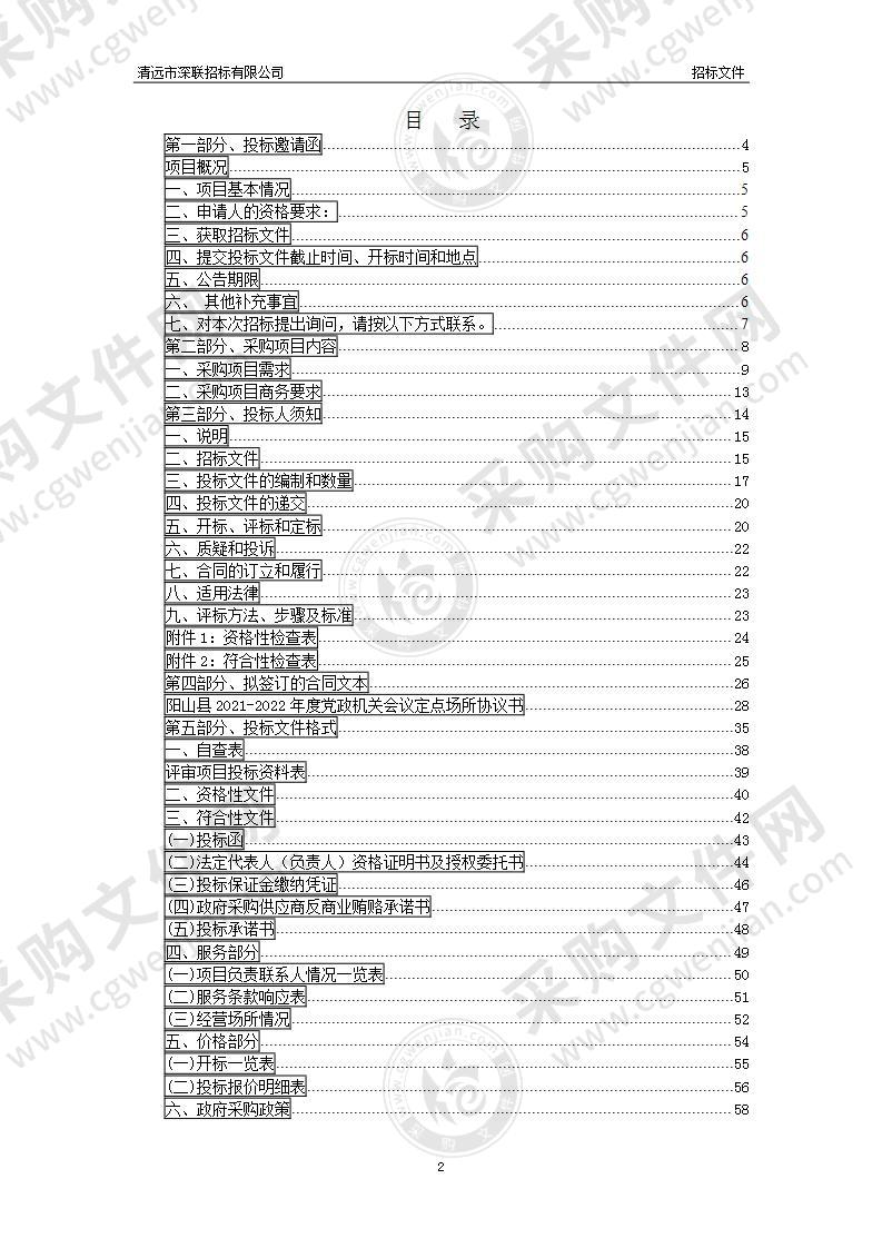 阳山县2021-2022年度党政机关会议定点场所采购项目