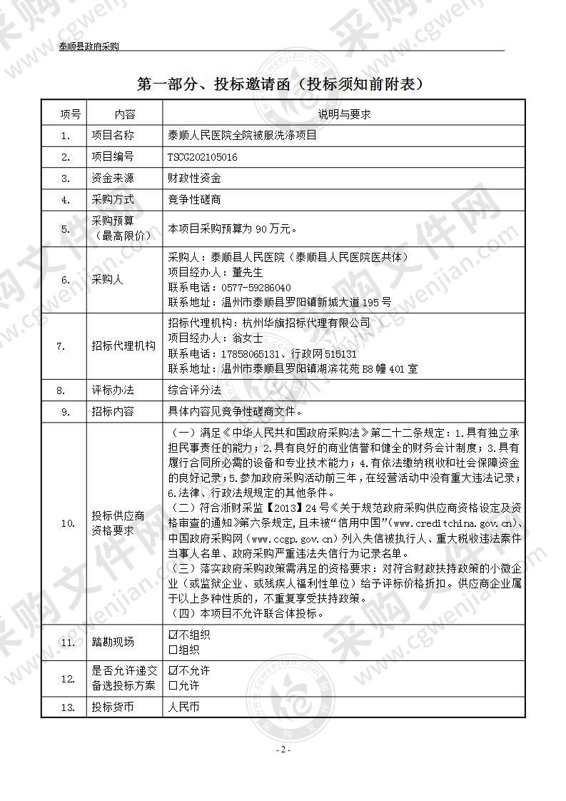 泰顺人民医院全院被服洗涤项目