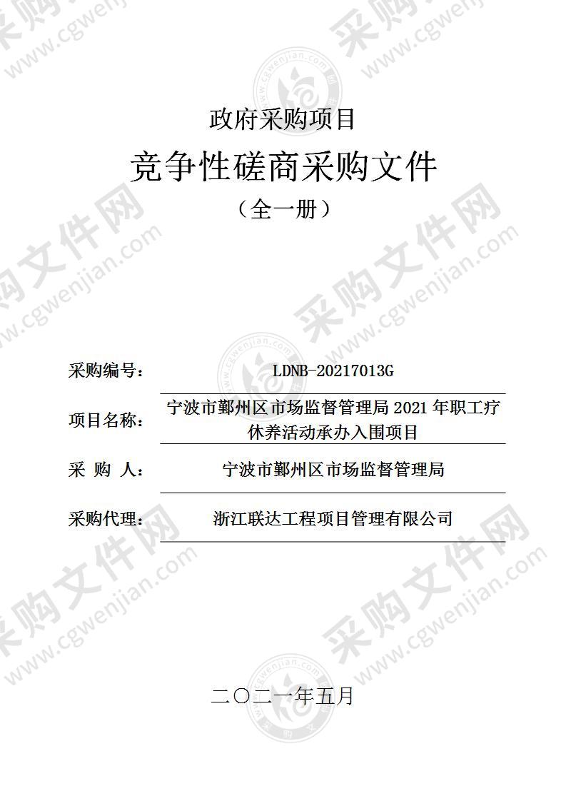 宁波市鄞州区市场监督管理局2021年职工疗休养活动承办入围项目