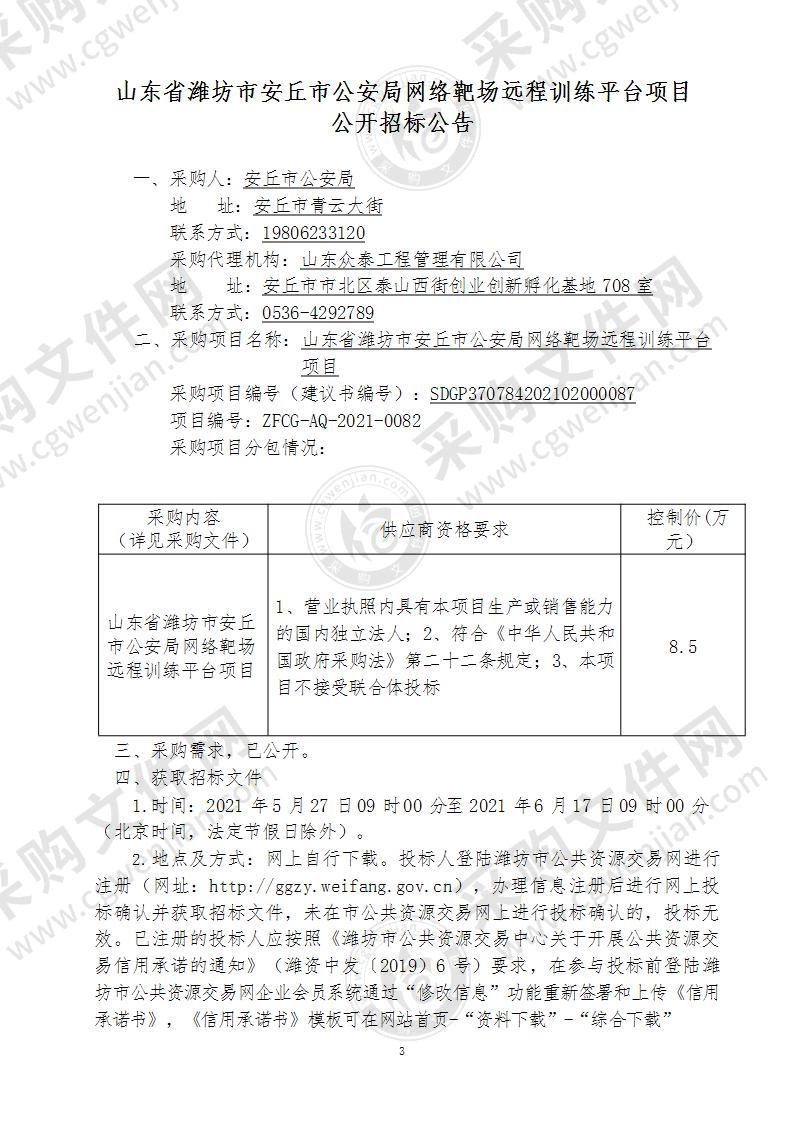 山东省潍坊市安丘市公安局网络靶场远程训练平台项目