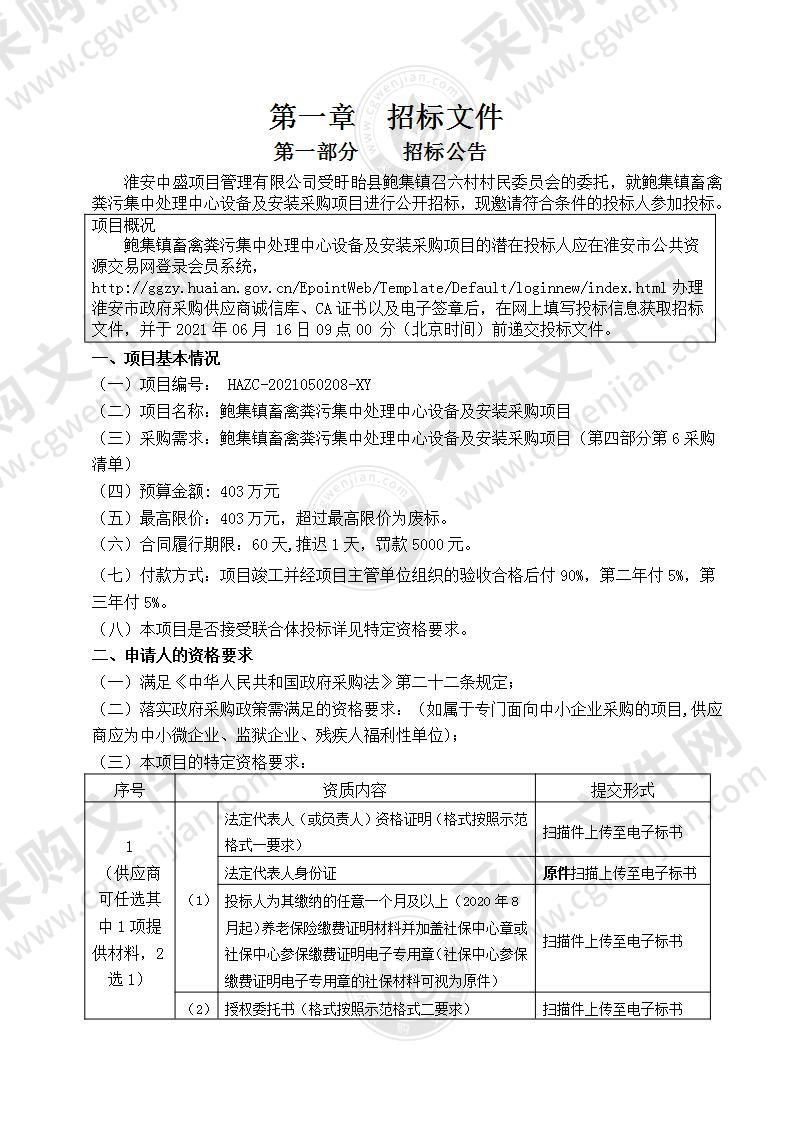 鲍集镇畜禽粪污集中处理中心设备及安装采购项目