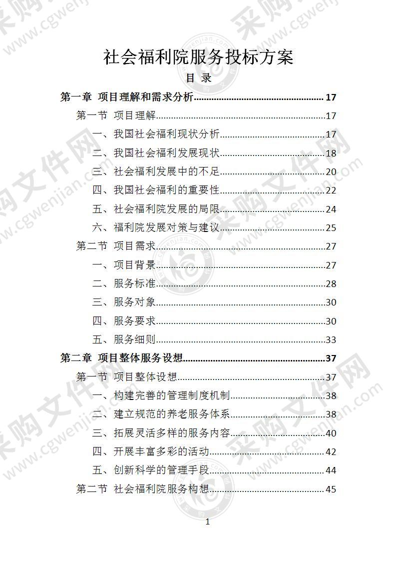 社会福利院服务投标方案