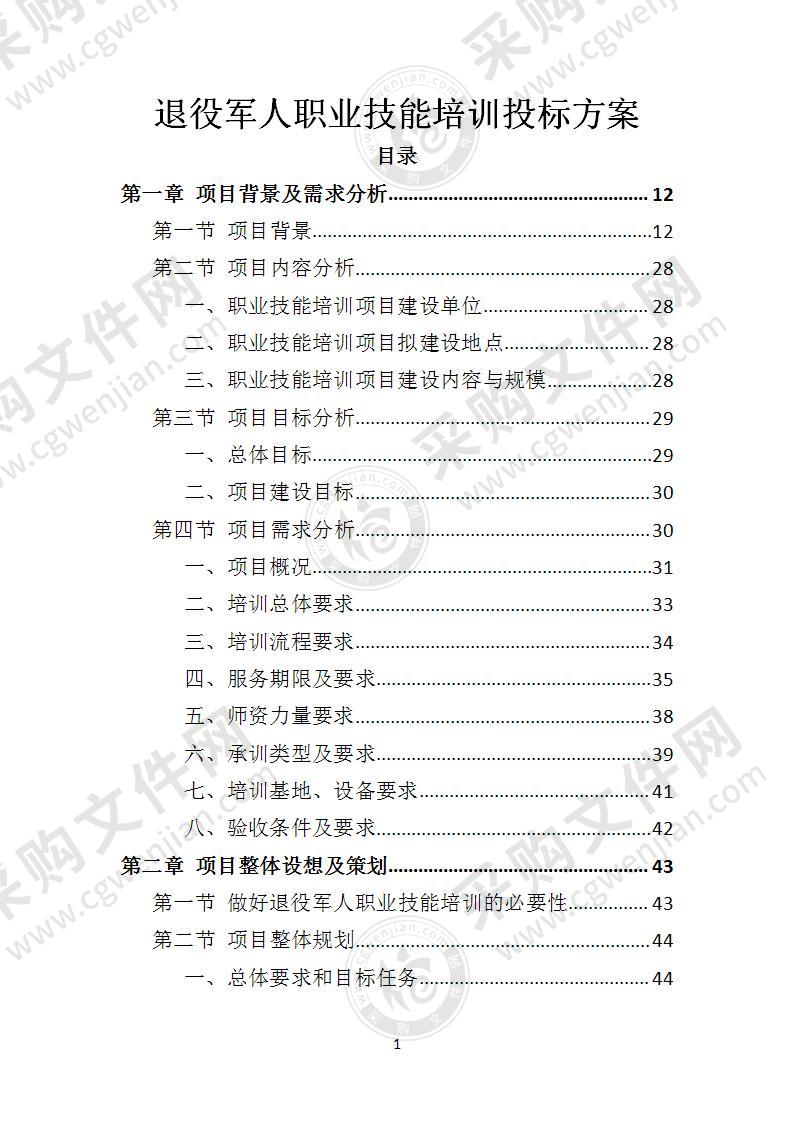 退役军人职业技能培训投标方案