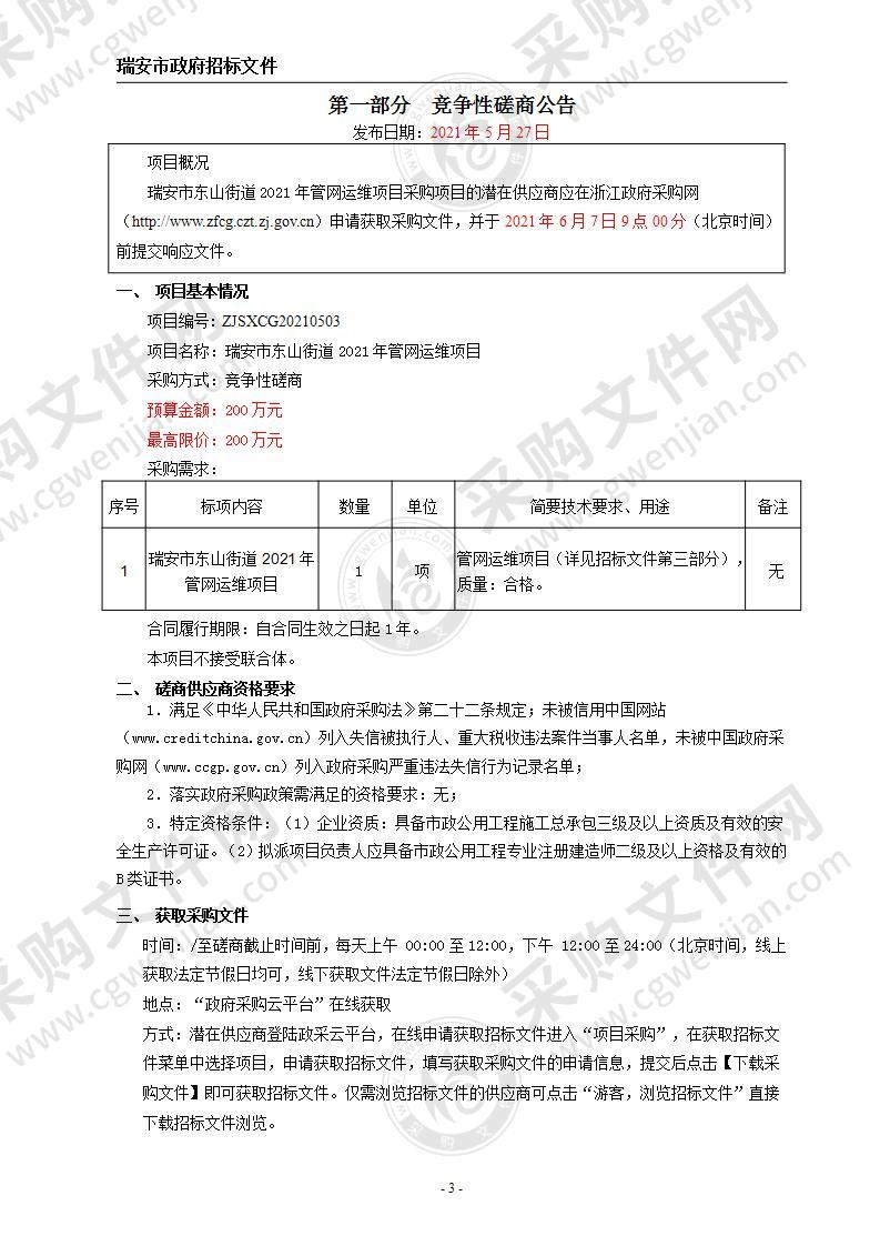 瑞安市东山街道2021年管网运维项目