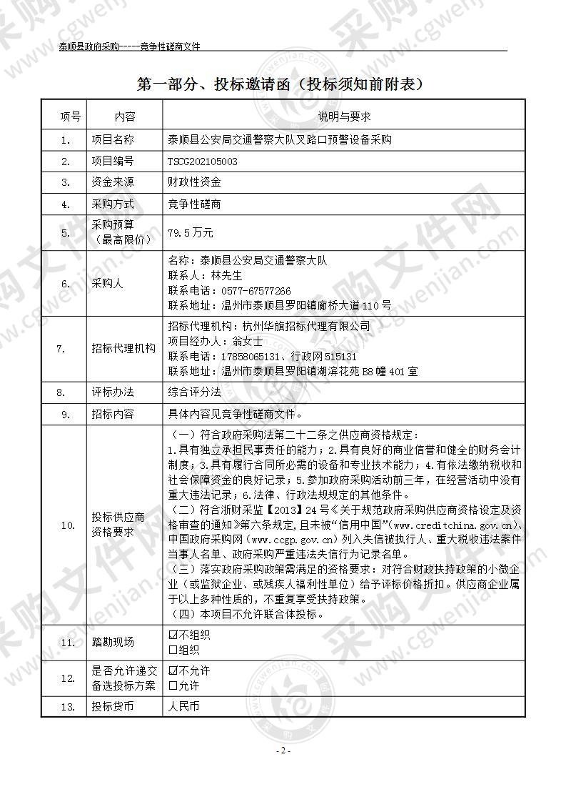 泰顺县公安局交通警察大队叉路口预警设备采购