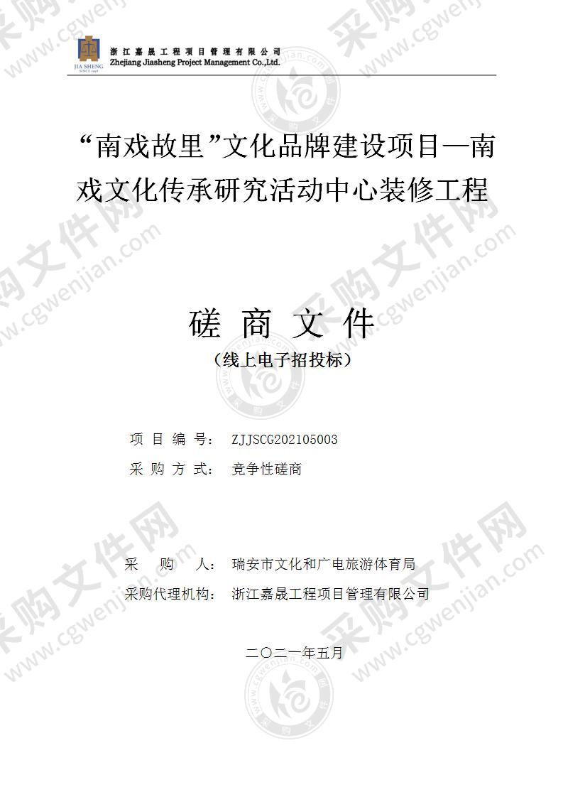 “南戏故里”文化品牌建设项目—南戏文化传承研究活动中心装修工程