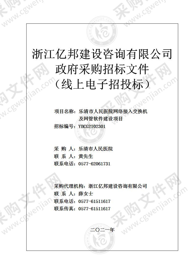 乐清市人民医院网络接入交换机及网管软件建设项目