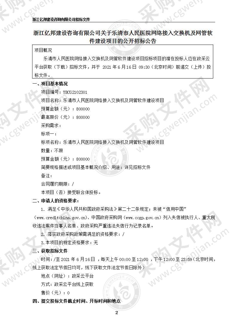 乐清市人民医院网络接入交换机及网管软件建设项目