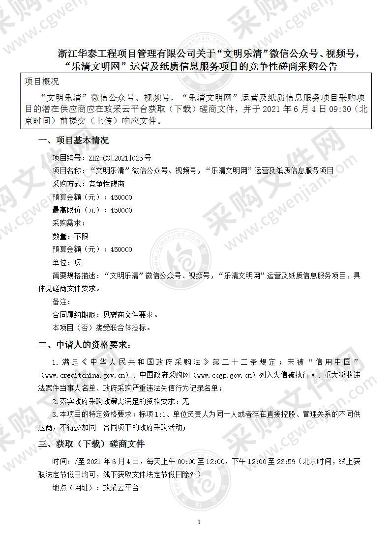 “文明乐清”微信公众号、视频号，“乐清文明网”运营及纸质信息服务项目