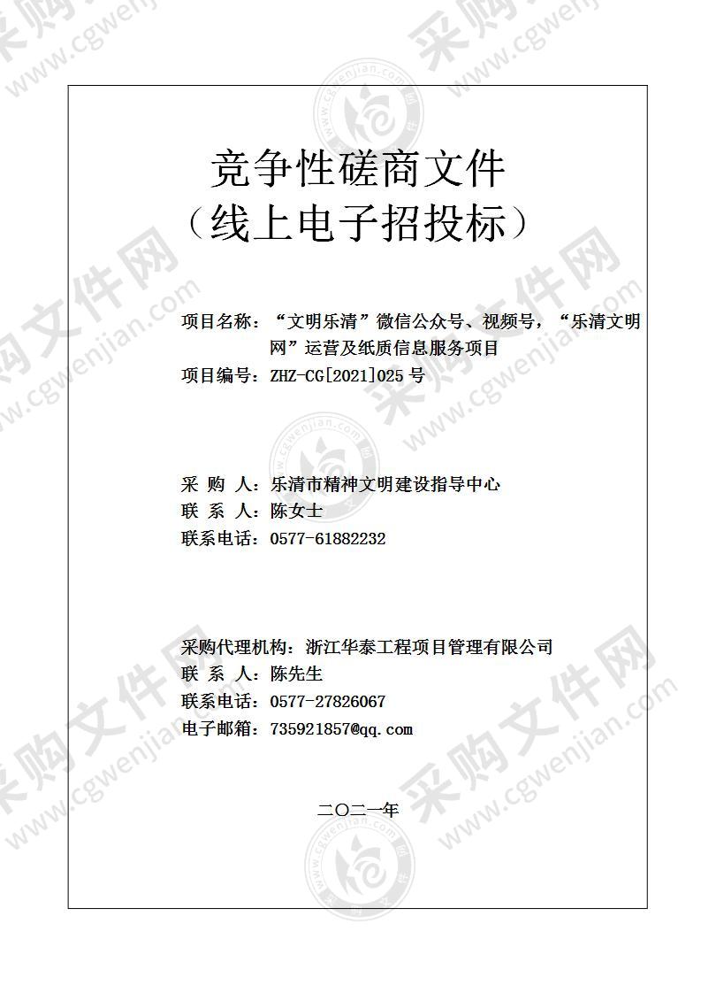 “文明乐清”微信公众号、视频号，“乐清文明网”运营及纸质信息服务项目