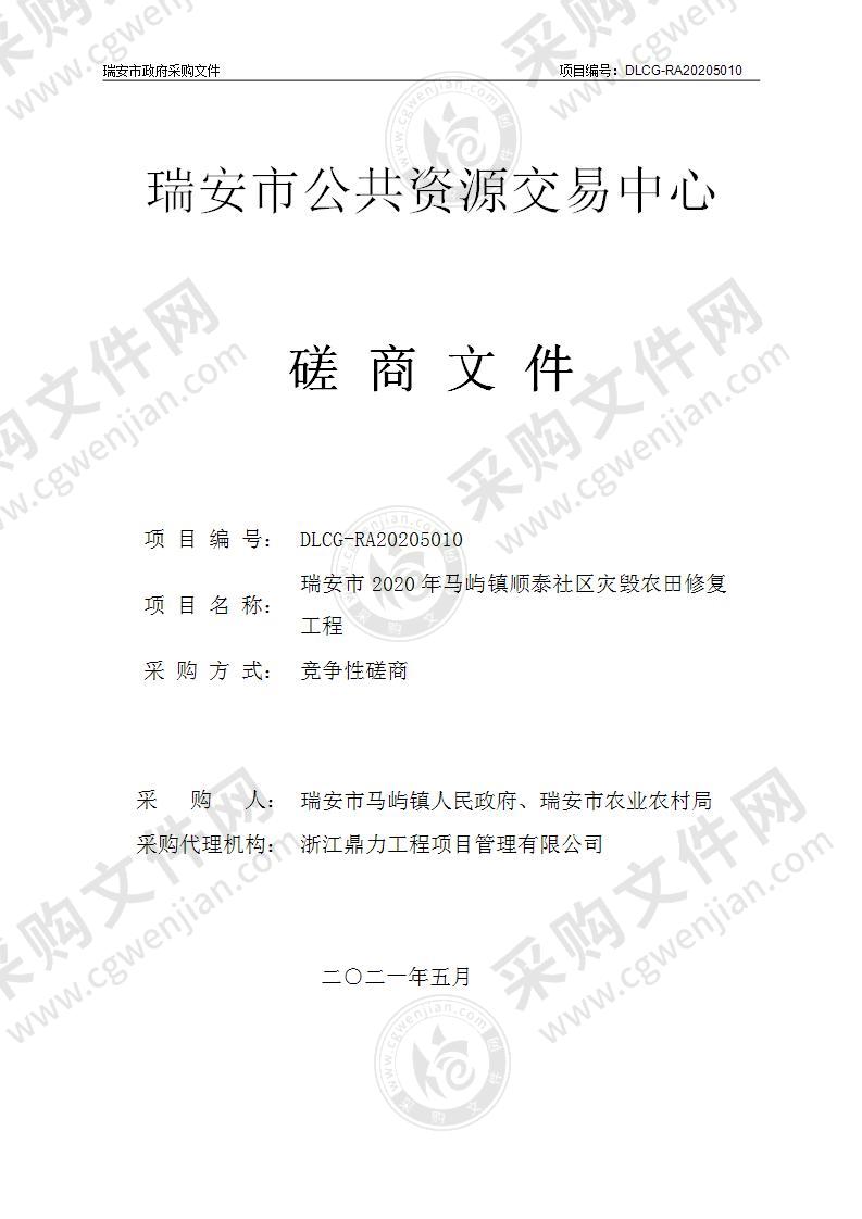 瑞安市2020年马屿镇顺泰社区灾毁农田修复工程