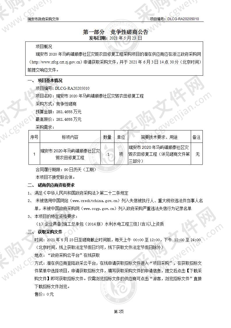 瑞安市2020年马屿镇顺泰社区灾毁农田修复工程