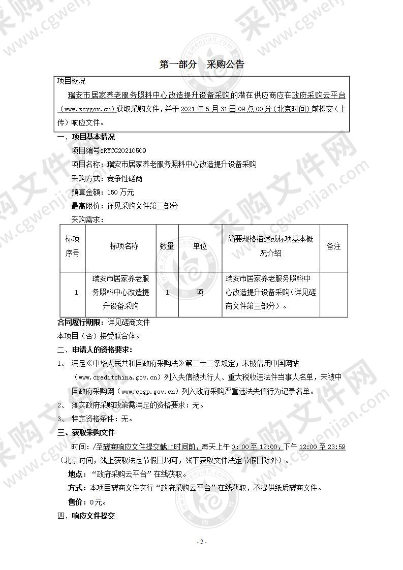 瑞安市居家养老服务照料中心改造提升设备采购