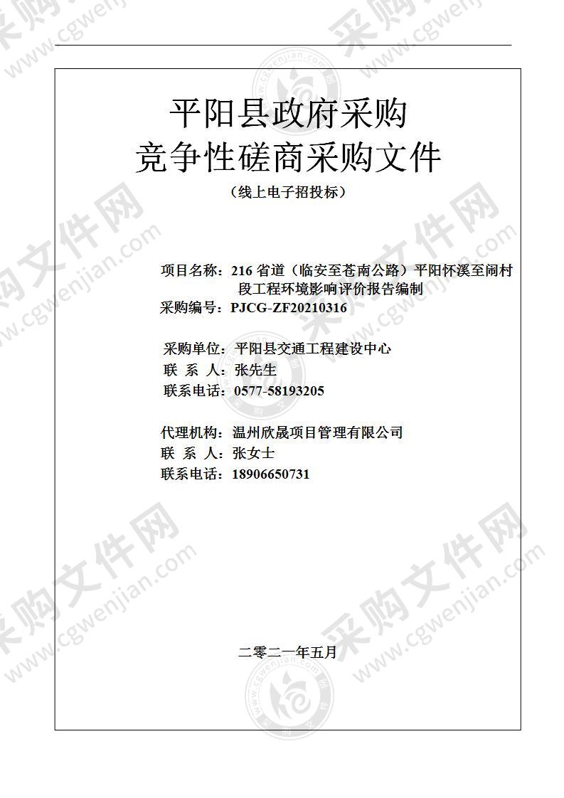 216省道（临安至苍南公路）平阳怀溪至闹村段工程环境影响评价报告编制