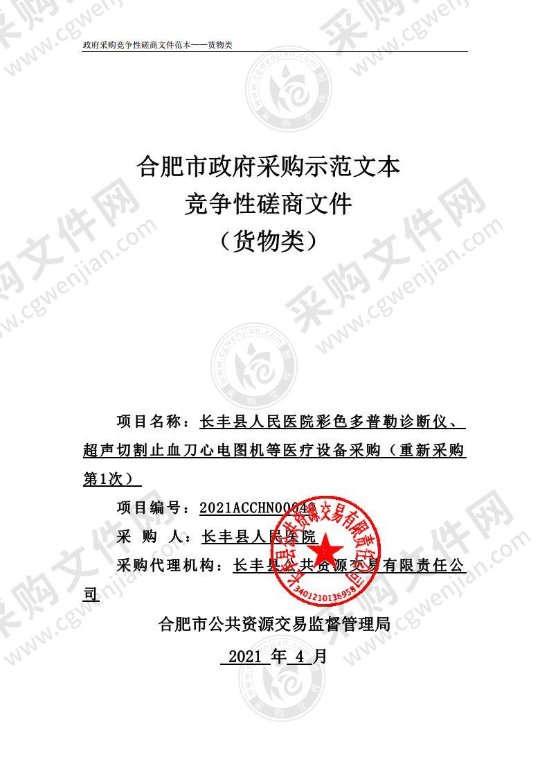 长丰县人民医院彩色多普勒诊断仪、 超声切割止血刀心电图机等医疗设备采购