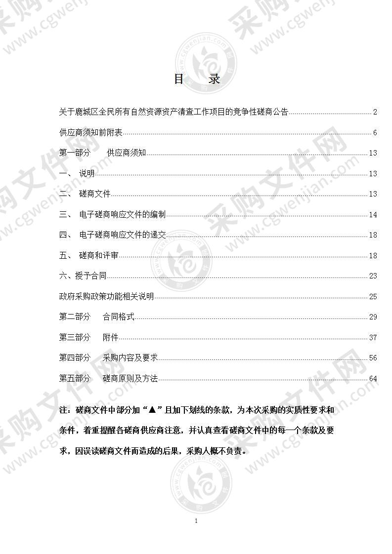 鹿城区全民所有自然资源资产清查工作