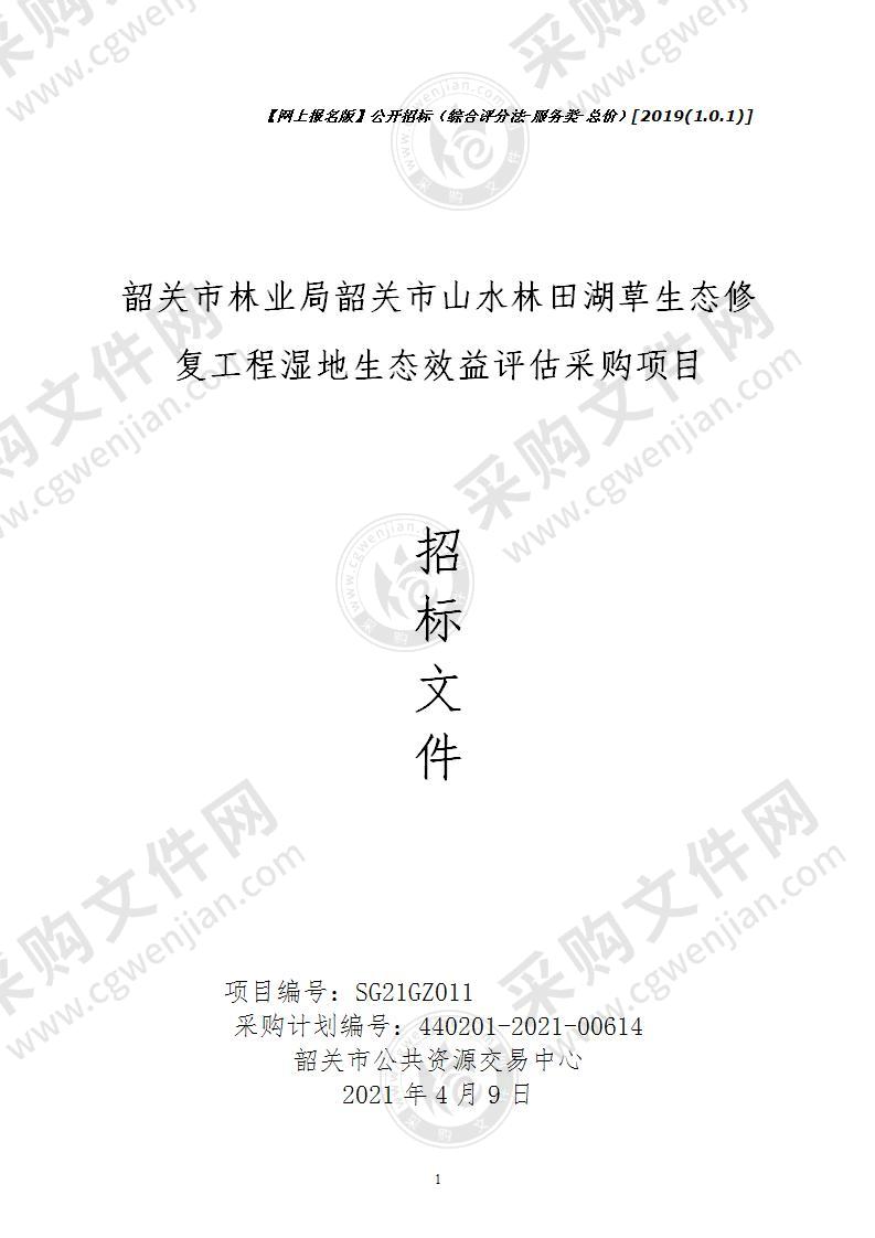 韶关市林业局韶关市山水林田湖草生态修复工程湿地生态效益评估采购项目