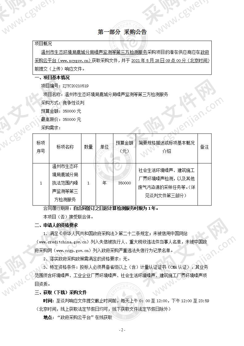 温州市生态环境局鹿城分局噪声监测等第三方检测服务